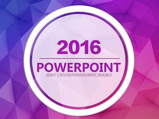 絢麗工作匯報總結PPT模板 2015 新年計劃 月度總結 季度總結 業(yè)績報告 述職報告 年終總結 匯