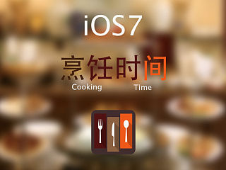 献给烹饪爱好者的移动App——烹饪时间
