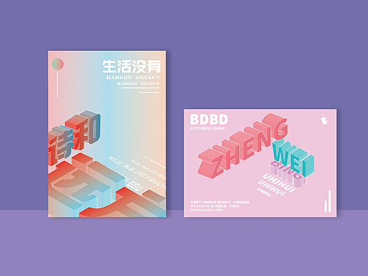 字体海报设计练习