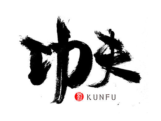 毛笔字练习（个人主页-ZMTkxMTgzNTI=） - 字体/字形 - 站酷设计师留洋天下原创素材 - 站酷ZCOOL