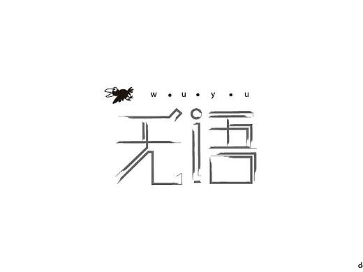 designdog3k字体周记（1）。