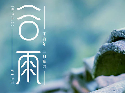 谷雨——字体设计