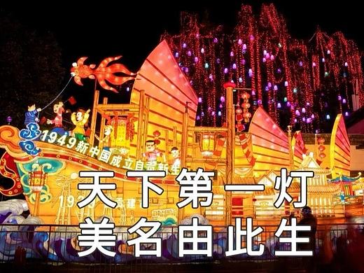 自贡花灯天下第一灯