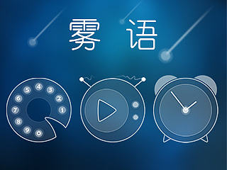 雾语