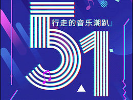 五一出行活动海报