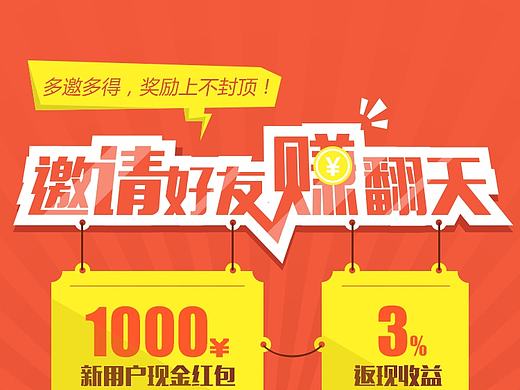 邀请好友嗨翻天！