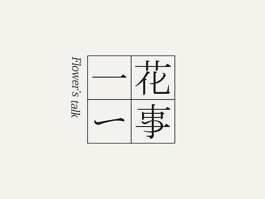 一花一事 logo