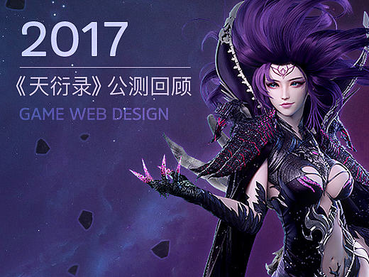 《天衍錄》公測(cè)回顧(個(gè)人主頁-ZMjEyODM5MDQ=) - 游戲/娛樂 - 站酷設(shè)計(jì)師Andyzac原創(chuàng)素材 - 站酷ZCOOL