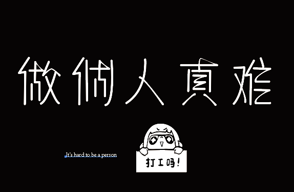 几个字（个人主页-ZNDkzODgwNzI=） - 字体/字形 - 站酷设计师爱设计的萌萌新原创素材 - 站酷ZCOOL