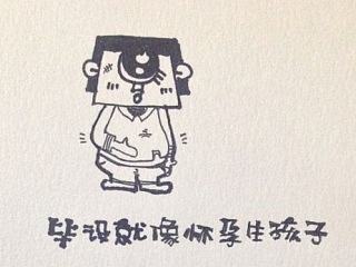 毕业设计设就像怀孕生孩子~~想念那段煎熬的时光