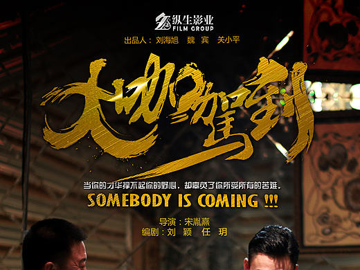 大咖驾到 海报作品 （剧照）