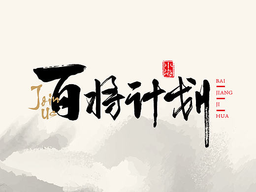 字体设计12
