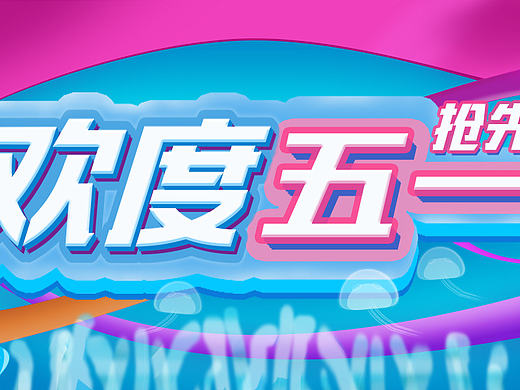 欢度五一（个人主页-ZMjE0Mjg2Mjg=） - 其他平面 - 站酷设计师黑子z原创素材 - 站酷ZCOOL