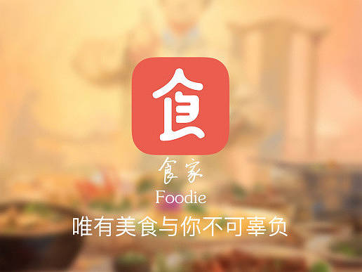 食家ipad端 一款高端私人订制美食、厨师的软件
