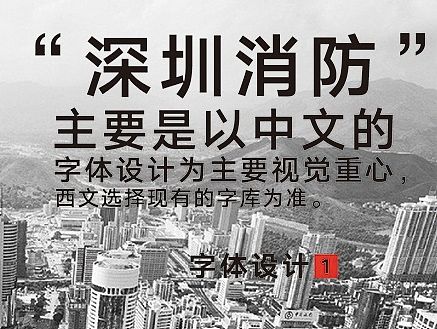 深圳消防字体设计（一）（个人主页-ZMTM5MzIwMTY=） - 字体/字形 - 站酷设计师黄丽茹原创素材 - 站酷ZCOOL