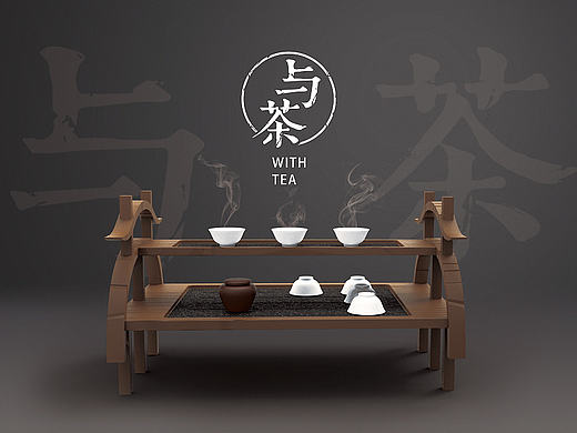 “与茶”茶桌设计
