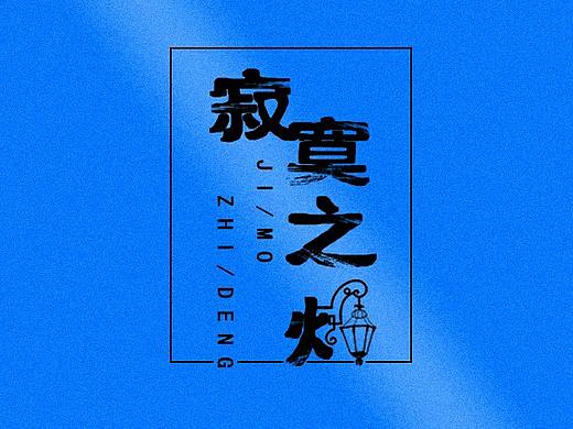 字体设计（个人主页-ZNDM1MzkwMzY=） - 字体/字形 - 站酷设计师深六原创素材 - 站酷ZCOOL