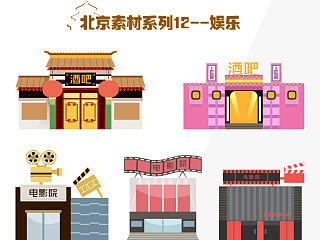 北京素材系列12--娱乐