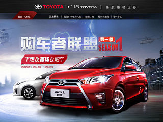 广汽TOYOTA-购车者联盟（第一季）首页设计