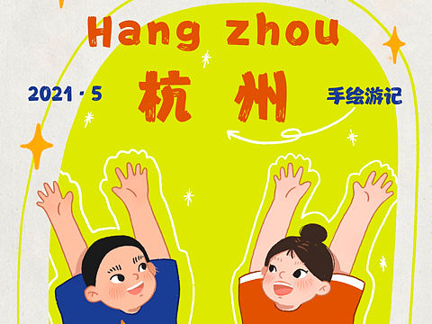 「杭州」手绘游记