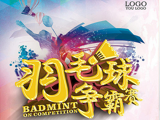 羽毛球比赛海报