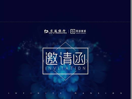 邀请函
