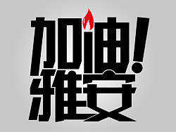 加油！雅安