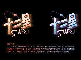 #十二星-概念設(shè)定#