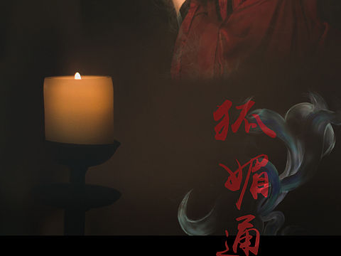 花影美人图鉴之狐媚通天