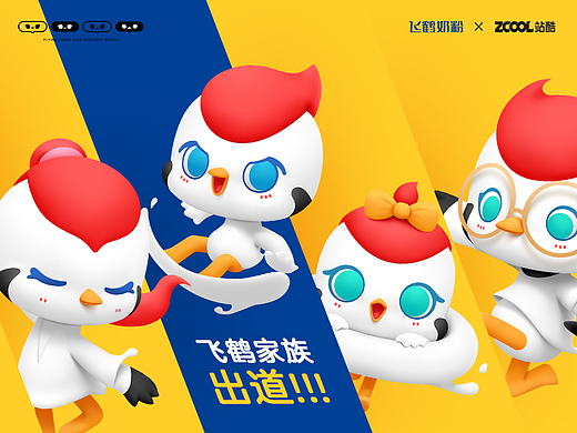 【飞鹤家族出道啦！！！】——飞鹤IP形象升级&创作