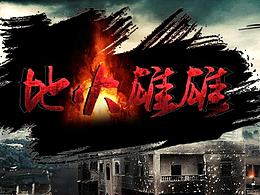 戰(zhàn)爭(zhēng)題材海報(bào)