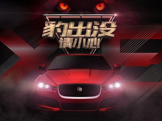 【2015】捷豹xe全国试驾-h5