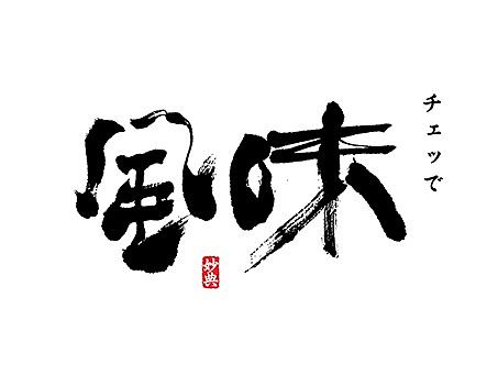 日式风格书法字体