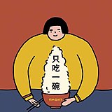 土坡坡的头像