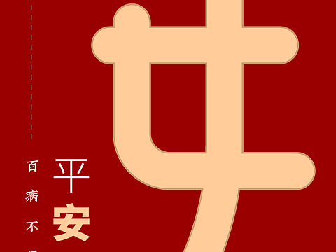 平安才是年
