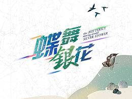 [作品集-毕业设计]<蝶舞银花苗银传承>全套网站＋平面＋动画设计 
