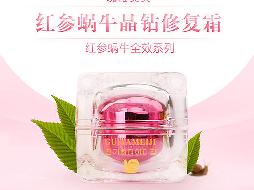 一个蜗牛霜微商页面