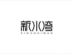 新水湾字体设计