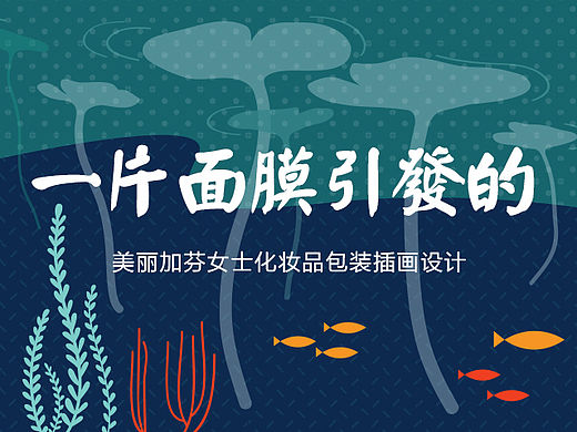 一片面膜引发的——美丽加芬女士化妆品包装插画设计