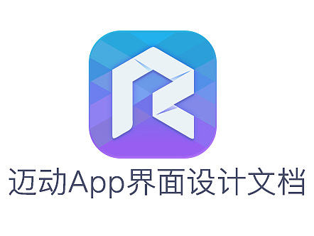 迈动app交互设计流程