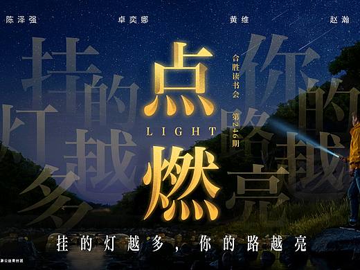 《点燃》挂的灯越多，你的路就越亮