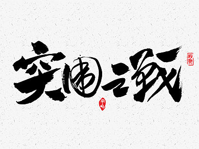 书法字记 | 拾贰