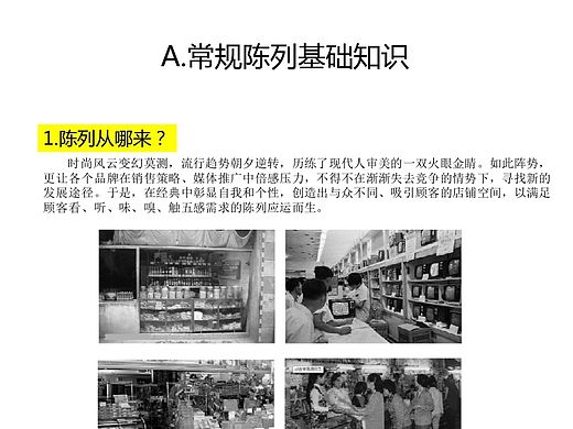 常规陈列基础知识