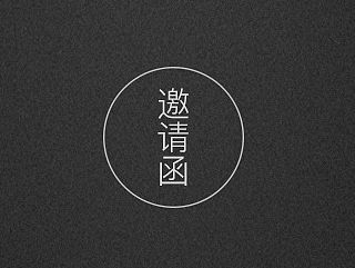 邀请函（个人主页-ZMTQ1NDk3NTY=） - 品牌 - 站酷设计师wangchuang原创素材 - 站酷ZCOOL