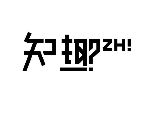 字体设计（一）