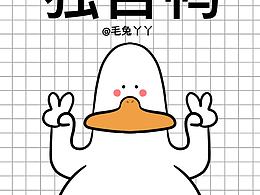 鸭子插画