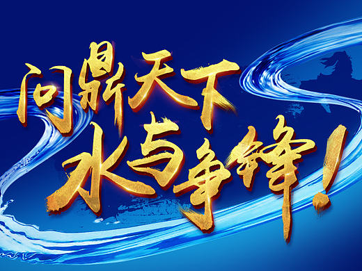 书法字体[问鼎天下·水与争锋]