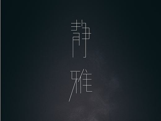 静雅-字体设计（个人主页-ZMTgzNjU3NTI=） - 字体/字形 - 站酷设计师Myra2016原创素材 - 站酷ZCOOL