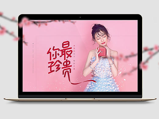 宝诚情人节页面你最珍贵