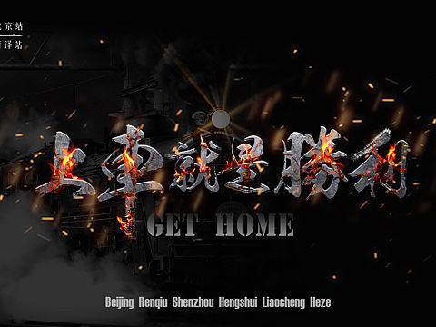 上车就是胜利（个人主页-ZMzA0ODgzODg=） - 海报 - 站酷设计师v勤浇水原创素材 - 站酷ZCOOL